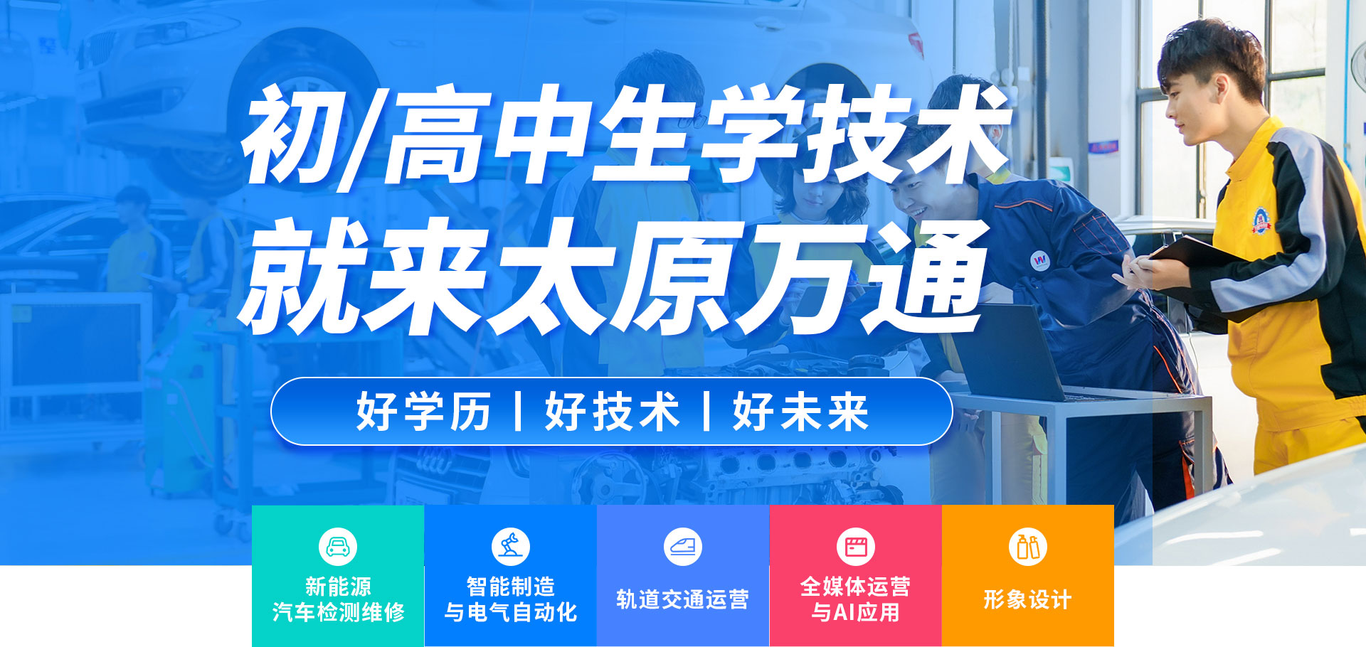 初高中生-太原萬通職業技能學校