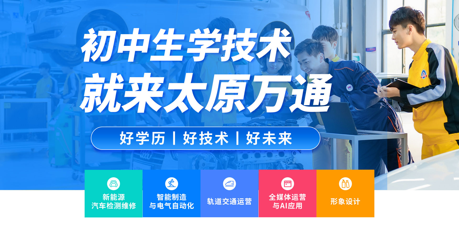 初中生-太原萬通職業(yè)技能學(xué)校