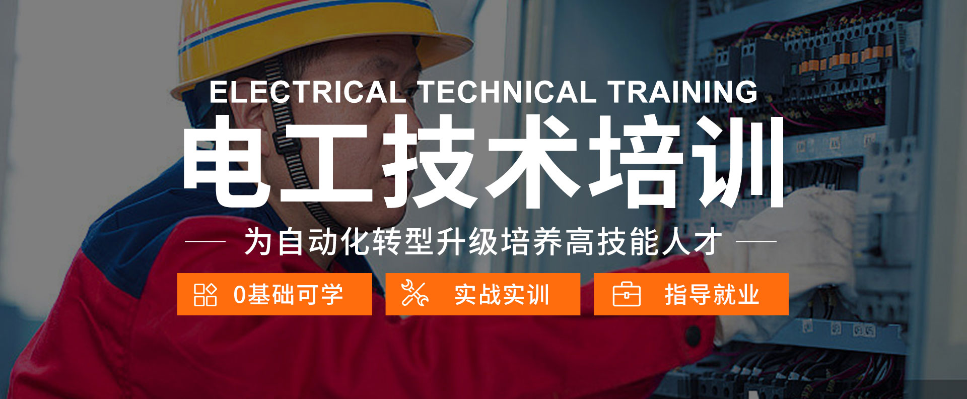 學(xué)電工-來太原萬通職業(yè)技能學(xué)校