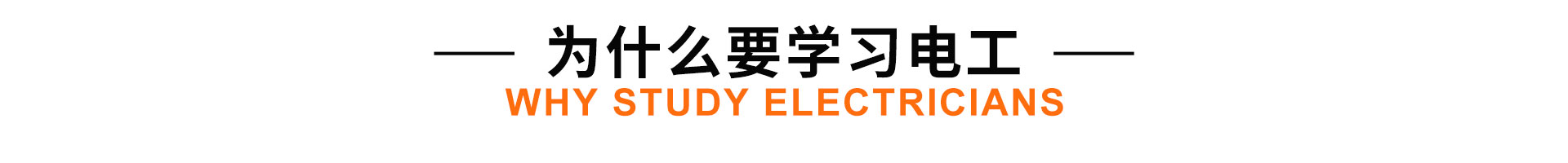 學(xué)電工-來太原萬通職業(yè)技能學(xué)校