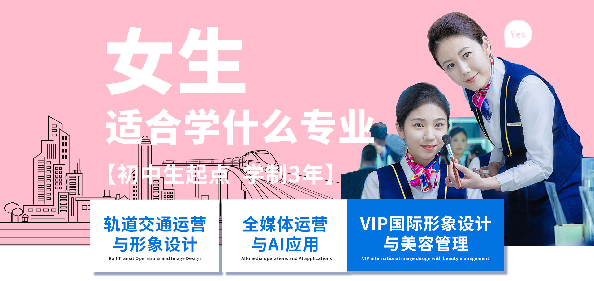 女生專業-太原萬通職業技能學校